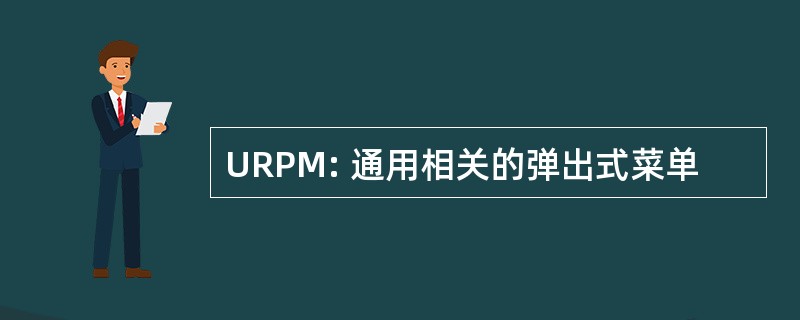 URPM: 通用相关的弹出式菜单