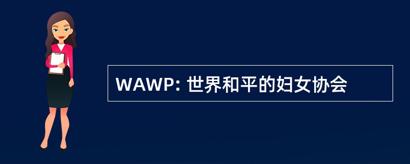 WAWP: 世界和平的妇女协会