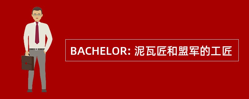 BACHELOR: 泥瓦匠和盟军的工匠