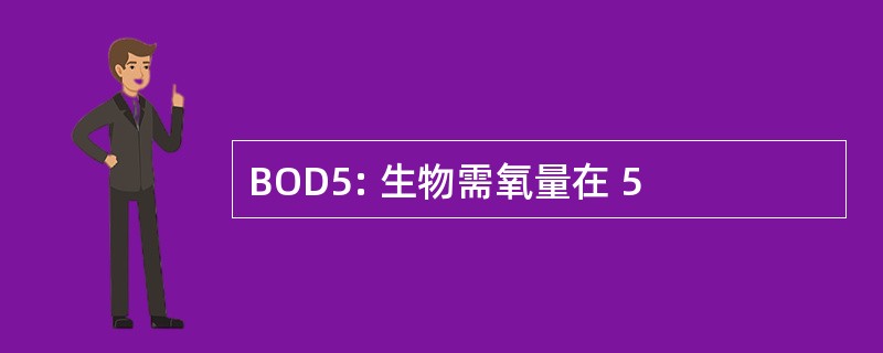 BOD5: 生物需氧量在 5