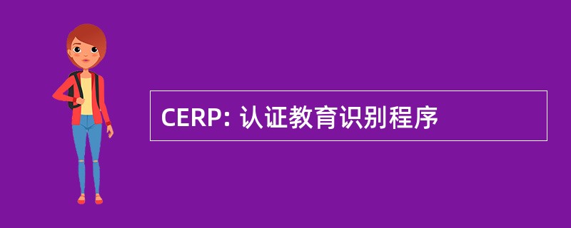 CERP: 认证教育识别程序