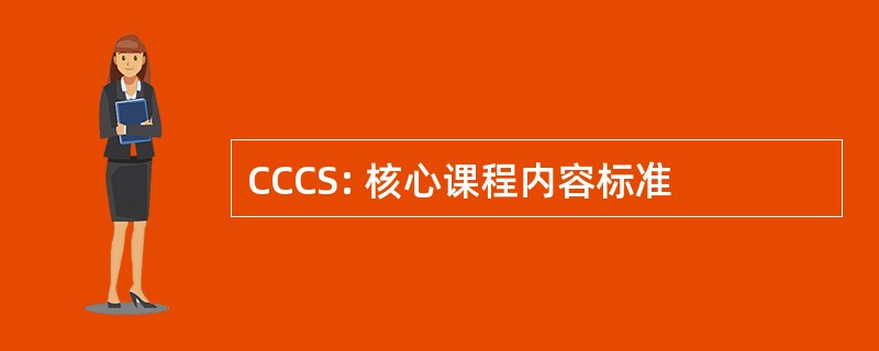 CCCS: 核心课程内容标准