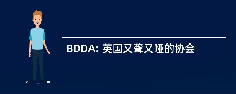 BDDA: 英国又聋又哑的协会