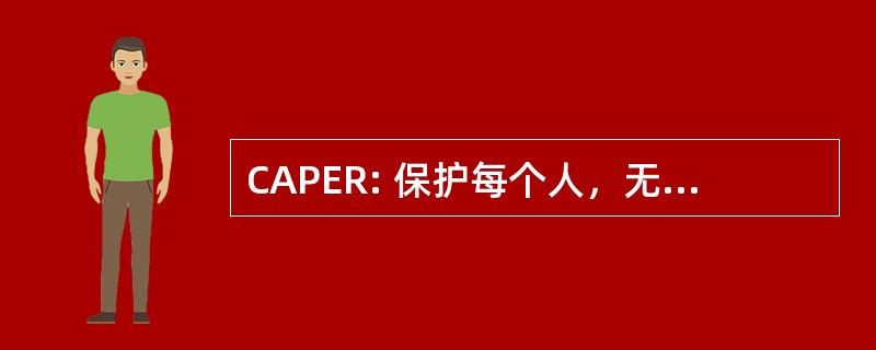 CAPER: 保护每个人，无论的平民权力