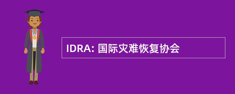 IDRA: 国际灾难恢复协会