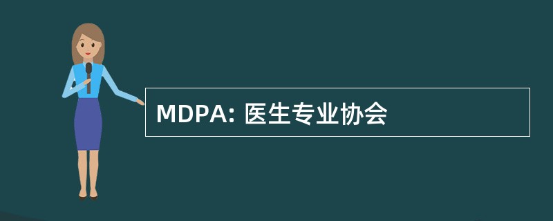 MDPA: 医生专业协会