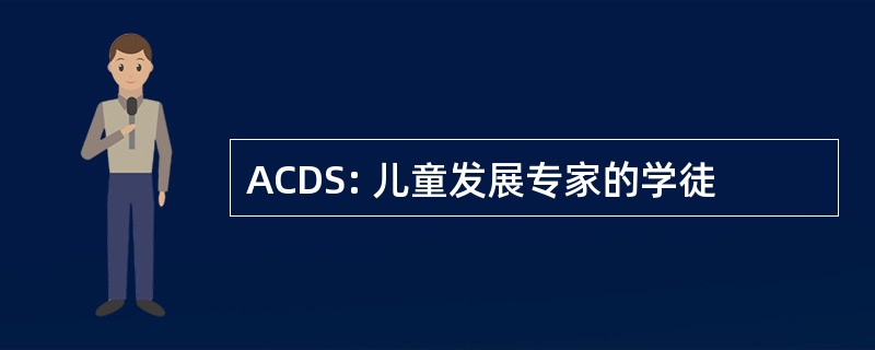 ACDS: 儿童发展专家的学徒