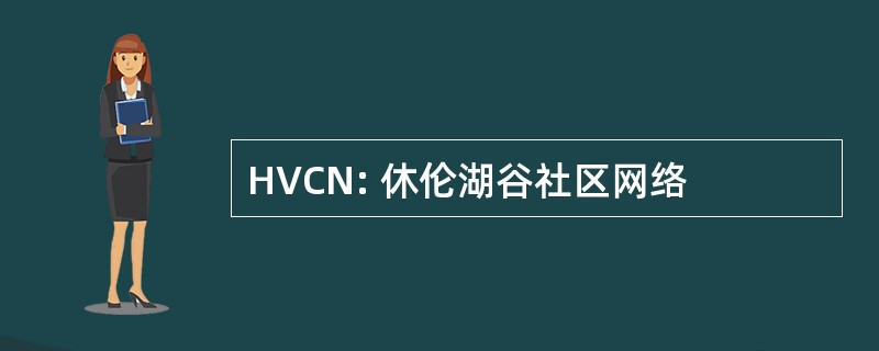 HVCN: 休伦湖谷社区网络