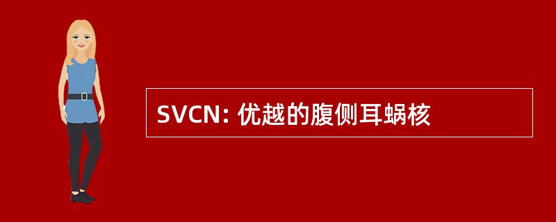 SVCN: 优越的腹侧耳蜗核