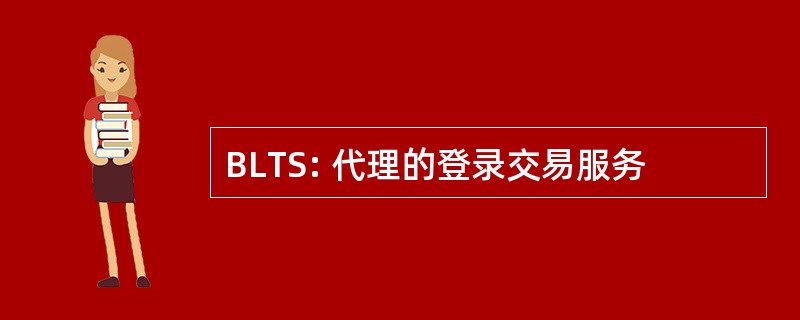 BLTS: 代理的登录交易服务