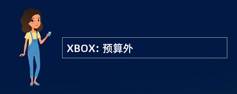 XBOX: 预算外