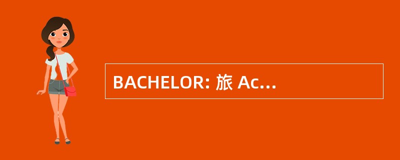 BACHELOR: 旅 Acharnée 沙勒罗瓦