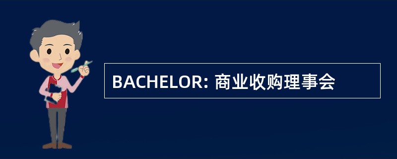 BACHELOR: 商业收购理事会