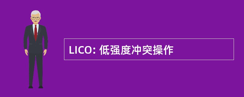 LICO: 低强度冲突操作