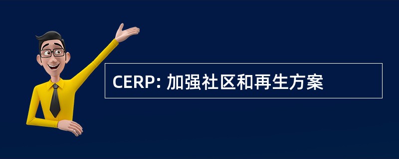 CERP: 加强社区和再生方案