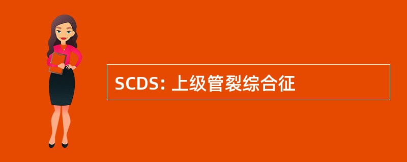 SCDS: 上级管裂综合征