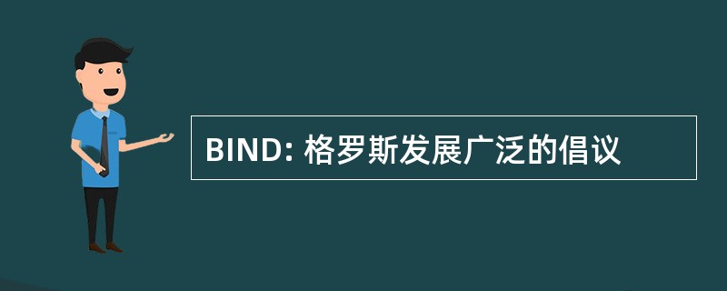 BIND: 格罗斯发展广泛的倡议