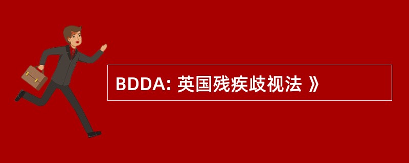 BDDA: 英国残疾歧视法 》