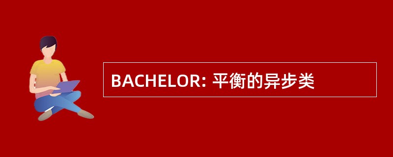 BACHELOR: 平衡的异步类