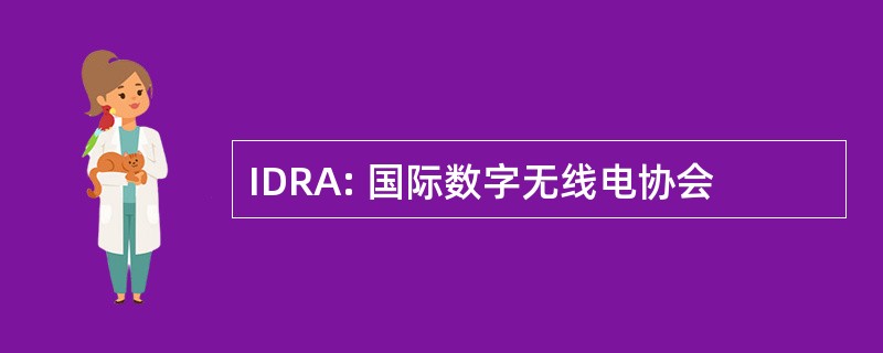 IDRA: 国际数字无线电协会