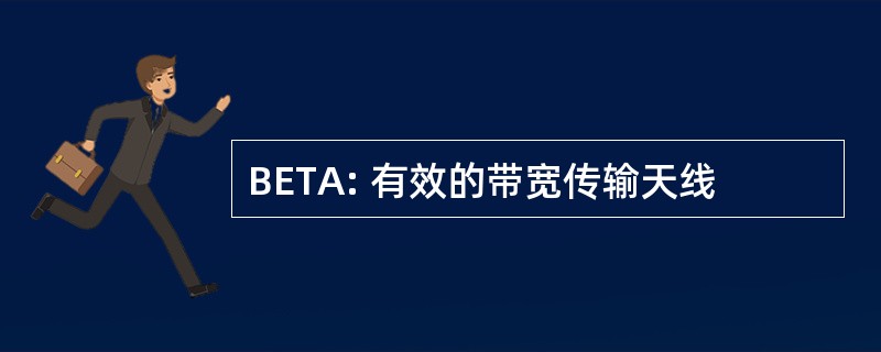 BETA: 有效的带宽传输天线