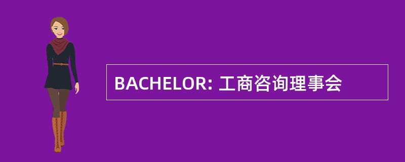 BACHELOR: 工商咨询理事会