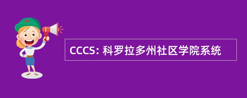 CCCS: 科罗拉多州社区学院系统