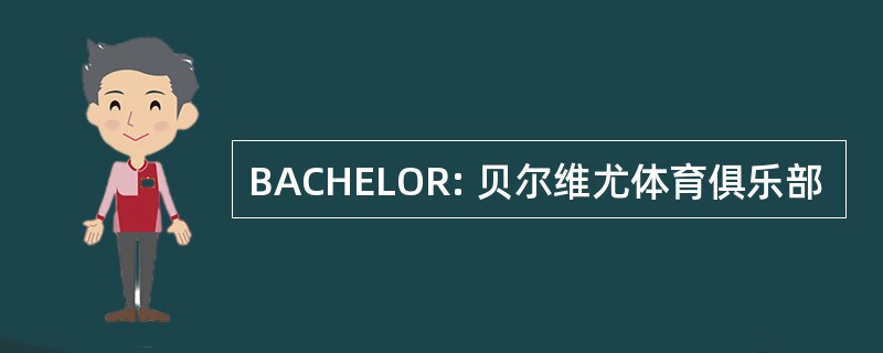 BACHELOR: 贝尔维尤体育俱乐部