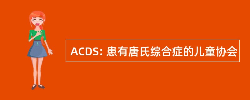 ACDS: 患有唐氏综合症的儿童协会