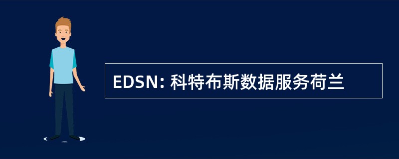 EDSN: 科特布斯数据服务荷兰