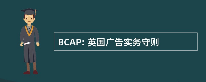 BCAP: 英国广告实务守则