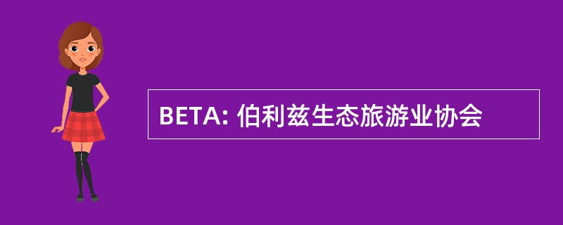 BETA: 伯利兹生态旅游业协会