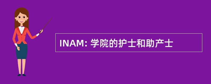 INAM: 学院的护士和助产士