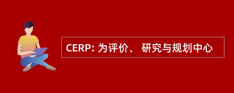 CERP: 为评价、 研究与规划中心