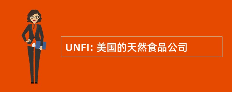 UNFI: 美国的天然食品公司