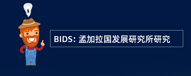 BIDS: 孟加拉国发展研究所研究