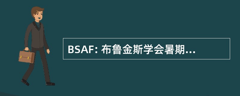 BSAF: 布鲁金斯学会暑期大型艺术节