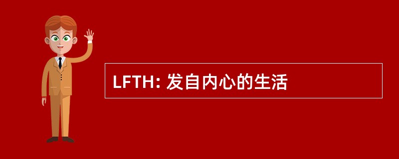 LFTH: 发自内心的生活