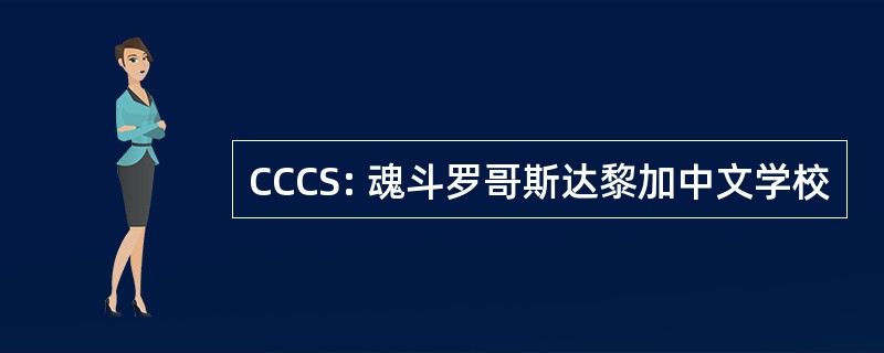 CCCS: 魂斗罗哥斯达黎加中文学校