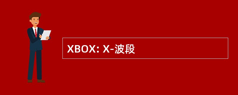 XBOX: X-波段