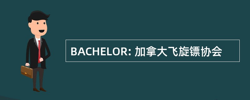 BACHELOR: 加拿大飞旋镖协会