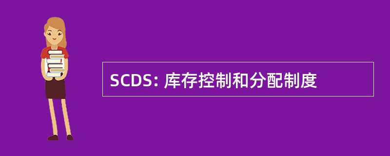 SCDS: 库存控制和分配制度