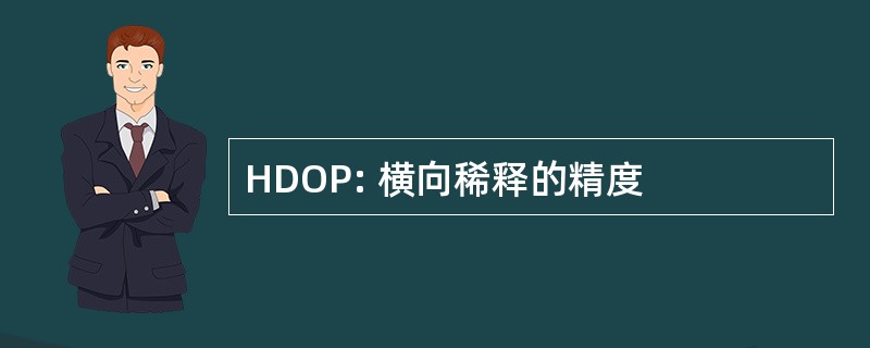 HDOP: 横向稀释的精度