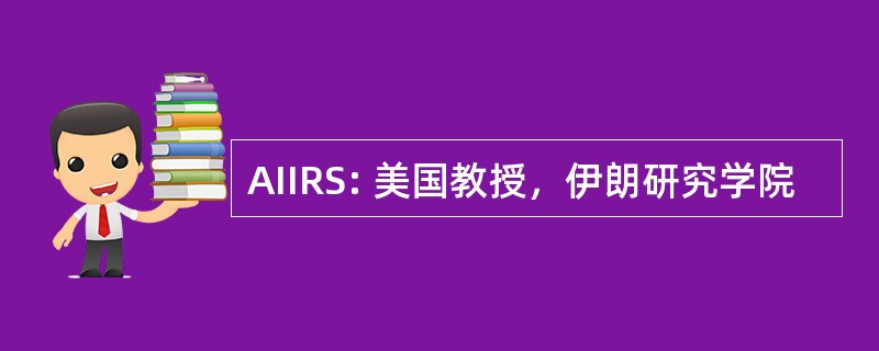 AIIRS: 美国教授，伊朗研究学院