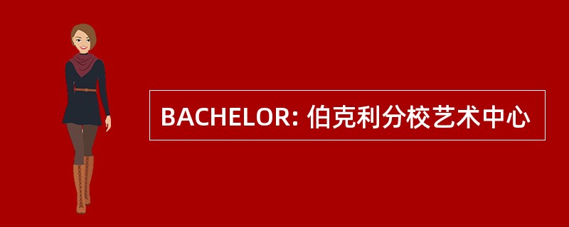 BACHELOR: 伯克利分校艺术中心