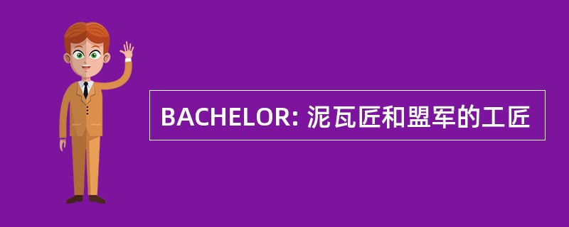 BACHELOR: 泥瓦匠和盟军的工匠