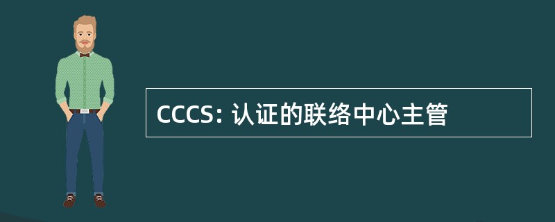 CCCS: 认证的联络中心主管