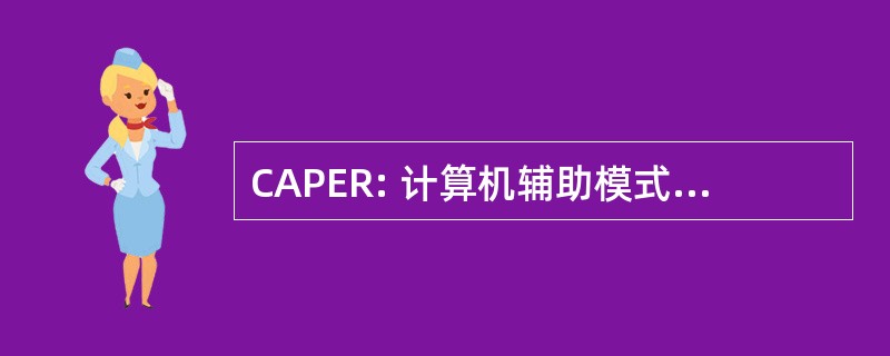 CAPER: 计算机辅助模式评估和识别