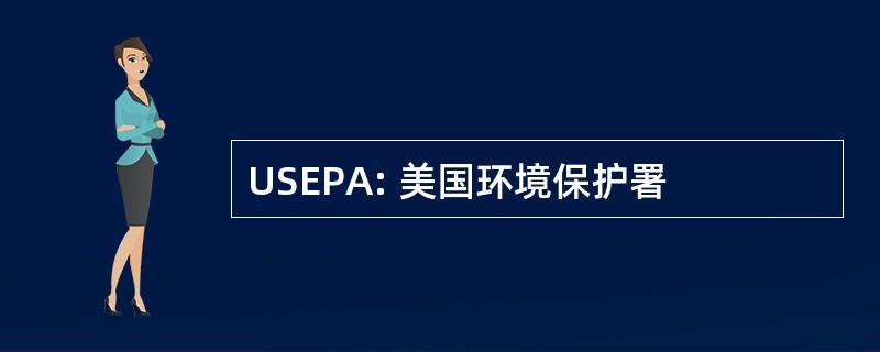 USEPA: 美国环境保护署