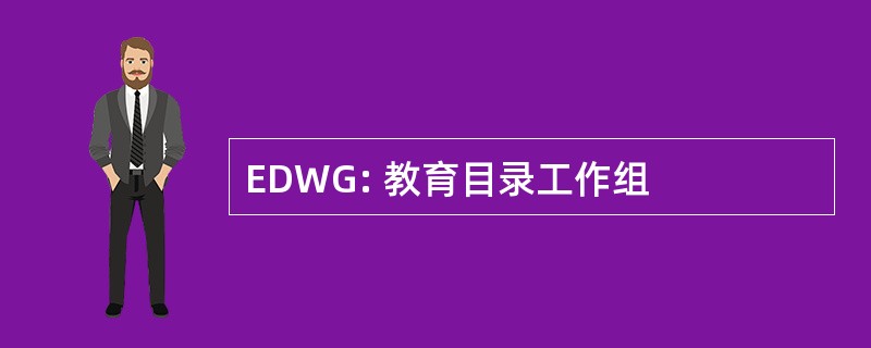 EDWG: 教育目录工作组